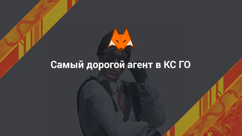 Самый дорогой агент в КС ГО