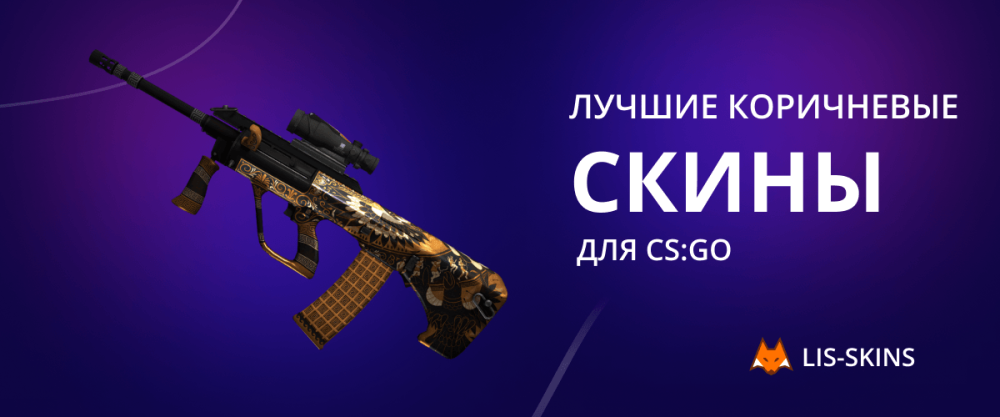Лучшие коричневые скины для CS2