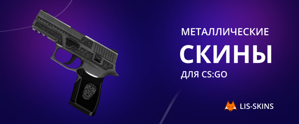 Металлические скины для CS:GO