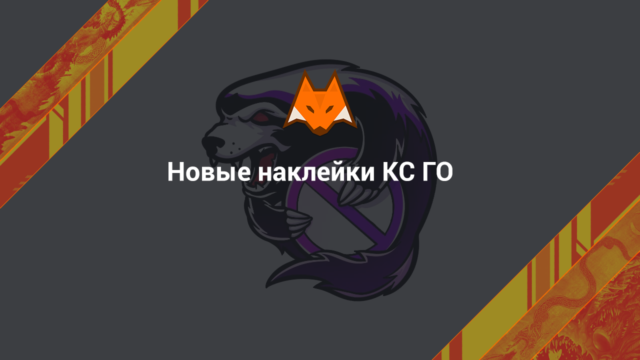 Новые наклейки КС ГО
