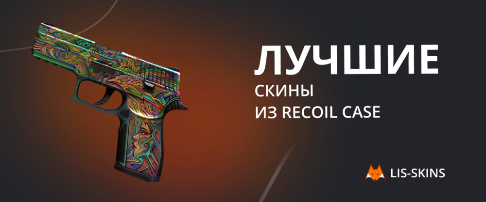 Лучшие скины из Recoil Case