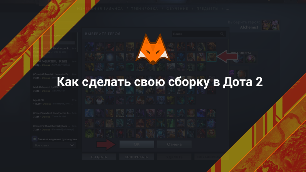 Как сделать свою сборку в Дота 2