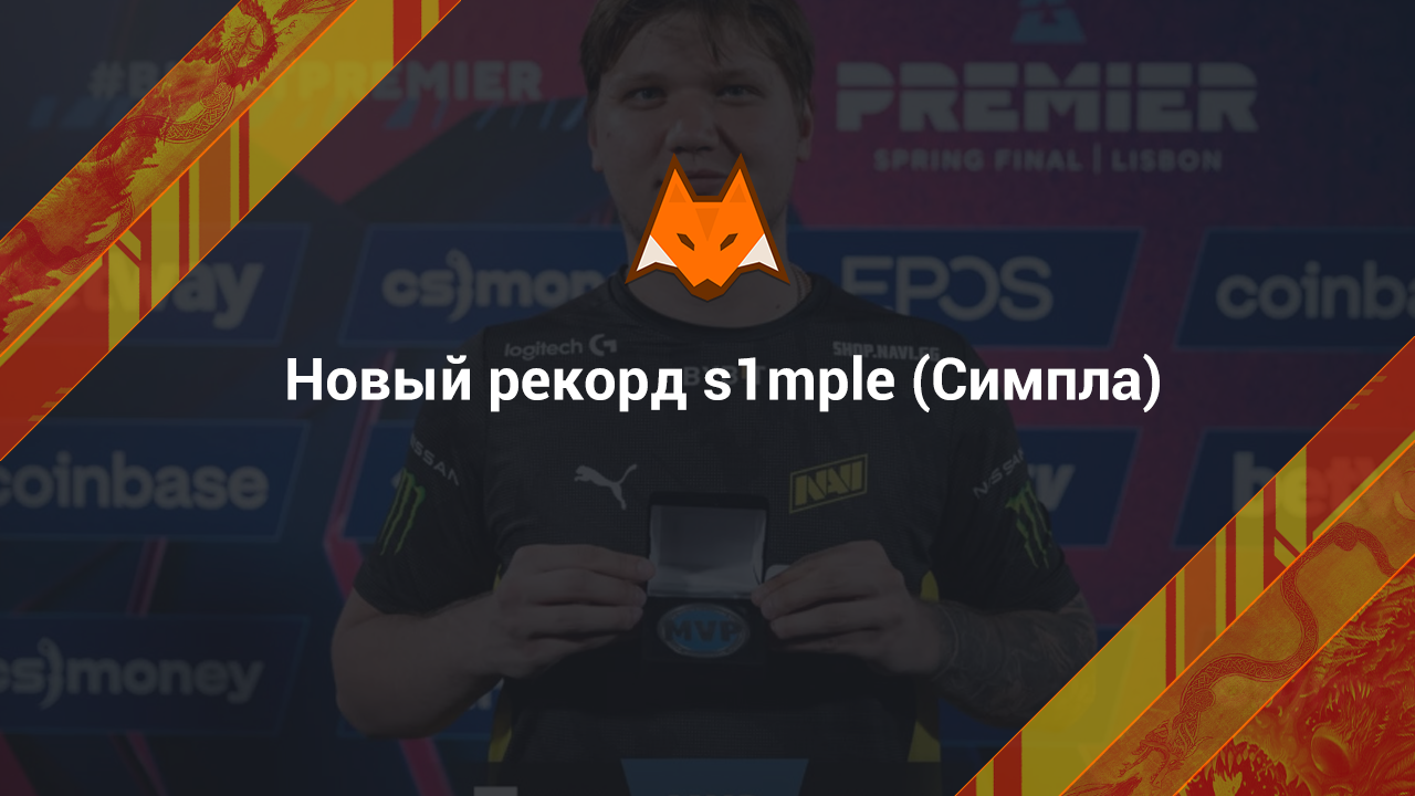 Новый рекорд s1mple (Симпла)