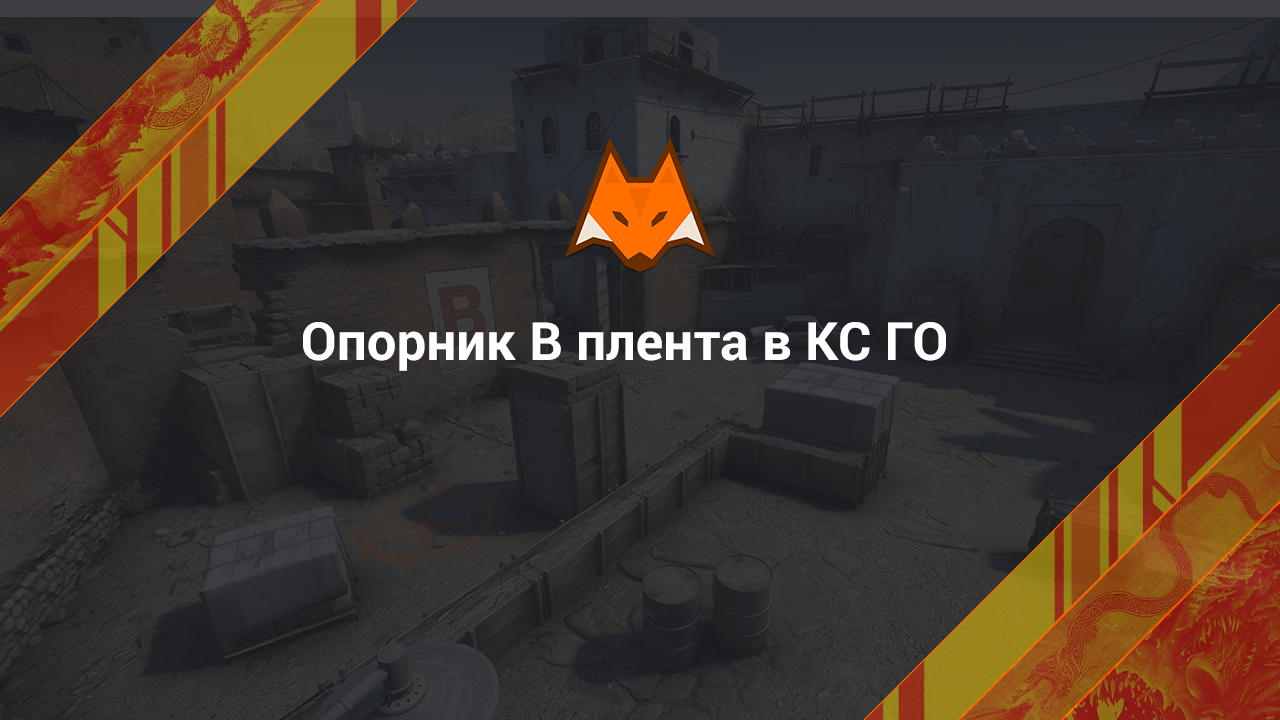 Опорник B плента в КС ГО