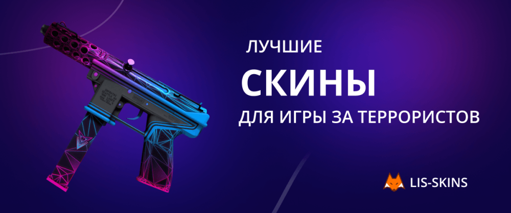 Лучшие скины для игры за террористов в CS:GO