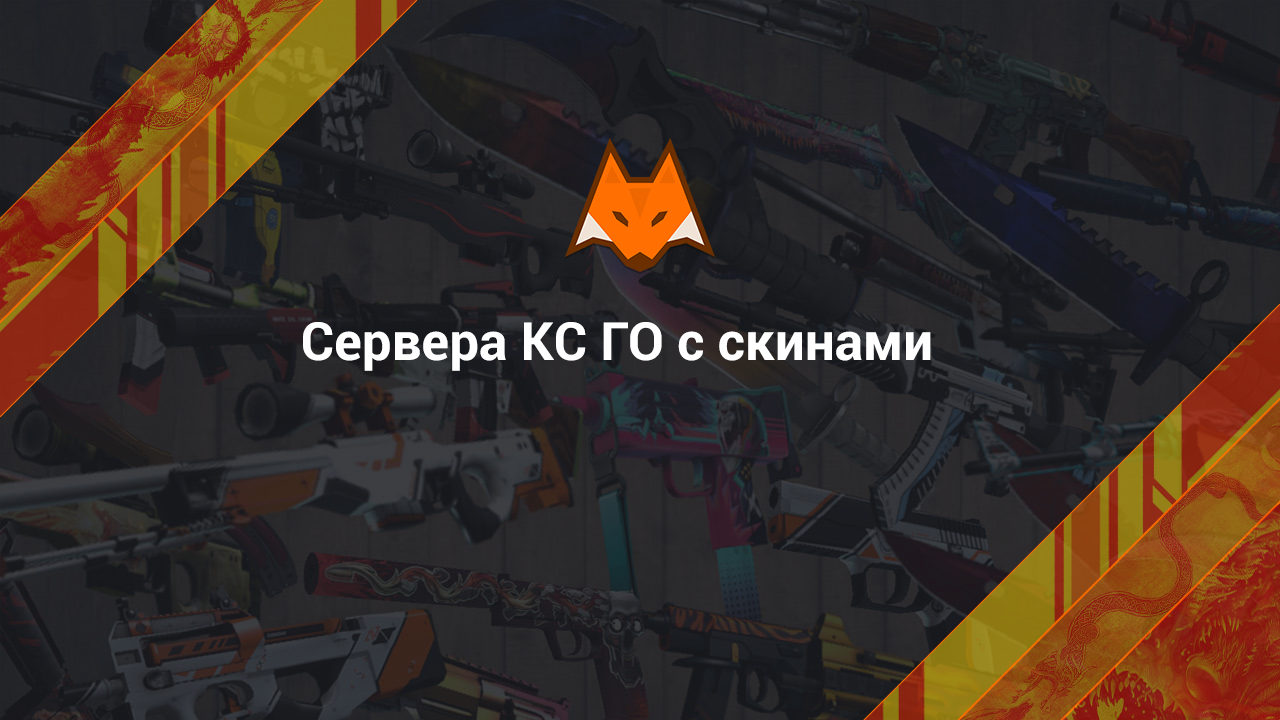 Сервера КС ГО с скинами