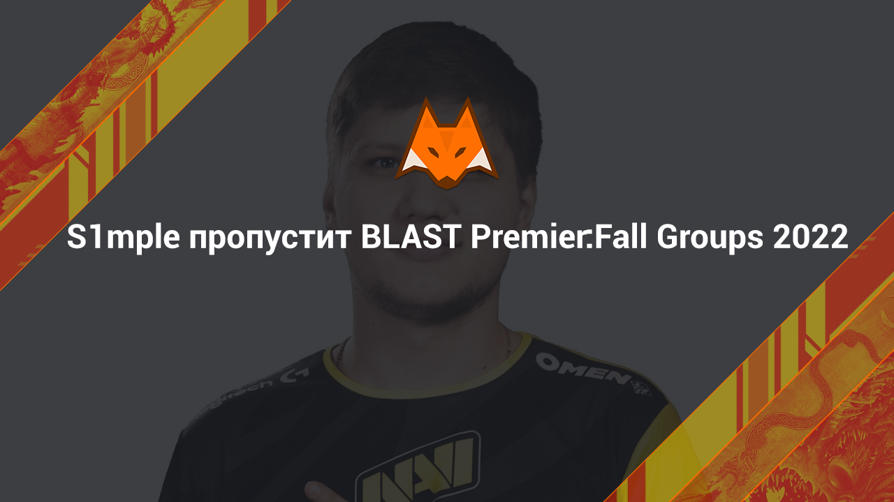 S1mple пропустит BLAST Premier:Fall Groups 2022