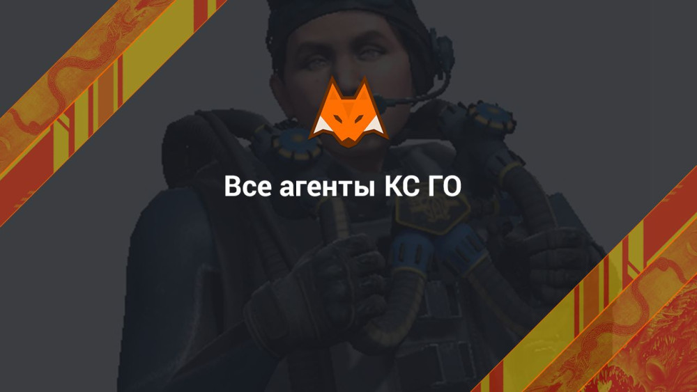 Все агенты КС ГО