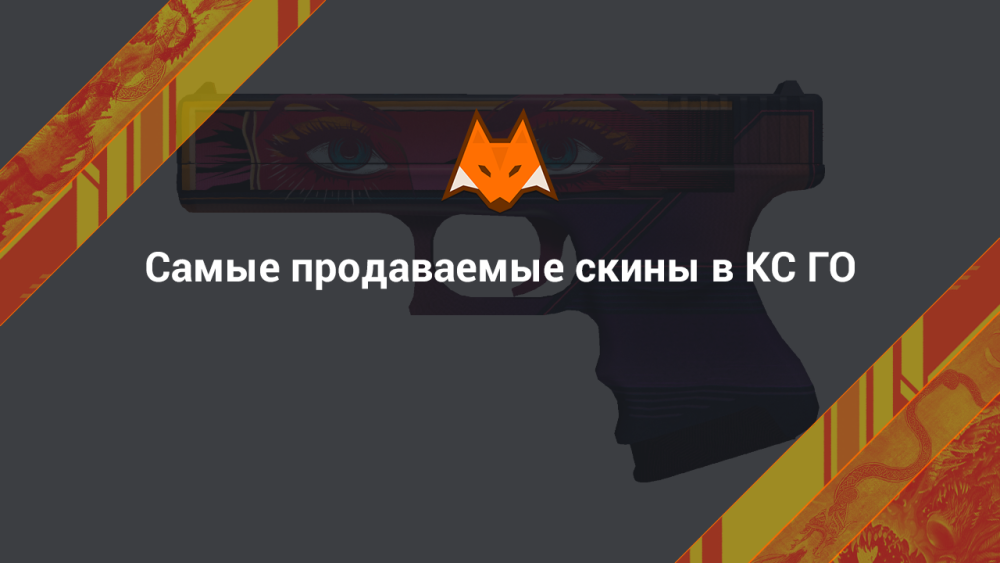 Самые продаваемые скины в КС ГО