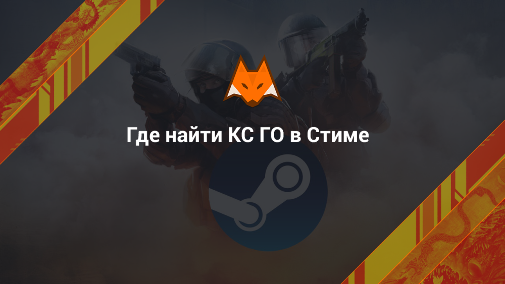 Где найти КС ГО в Стиме