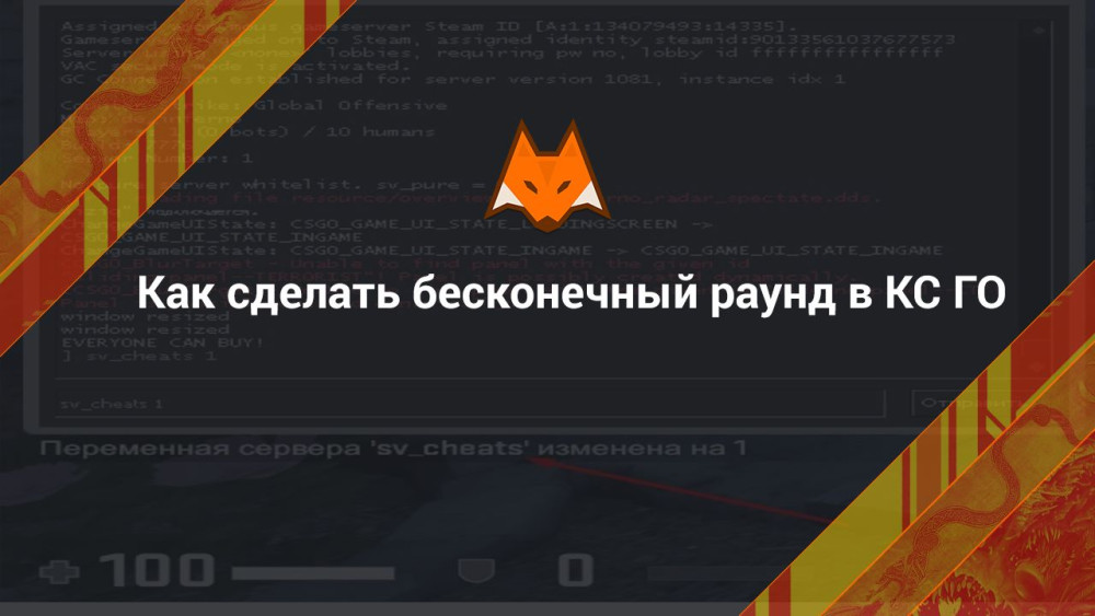 Как сделать бесконечный раунд в КС ГО