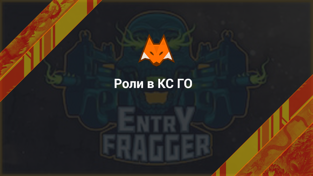 Роли в КС ГО