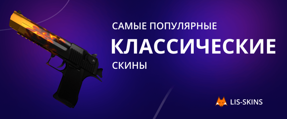 Самые популярные классические скины для CS:GO