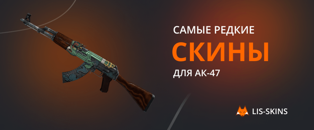 Самые редкие скины для АК-47