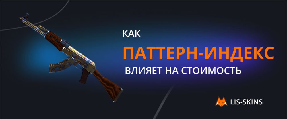 Как паттерн-индекс влияет на стоимость