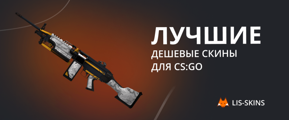 Лучшие дешевые скины для CS:GO