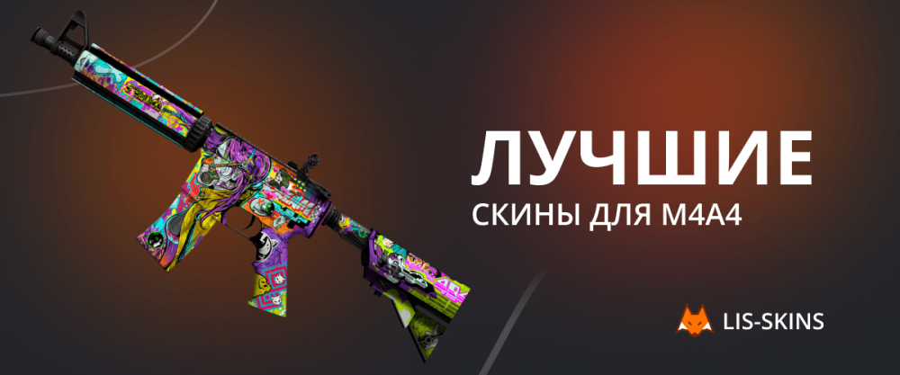 Лучшие скины для M4A4