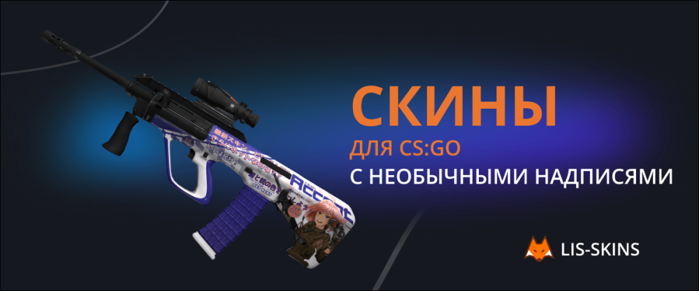 Скины для CS:GO c необычными надписями