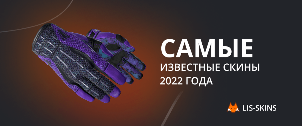 Самые известные скины 2022 года