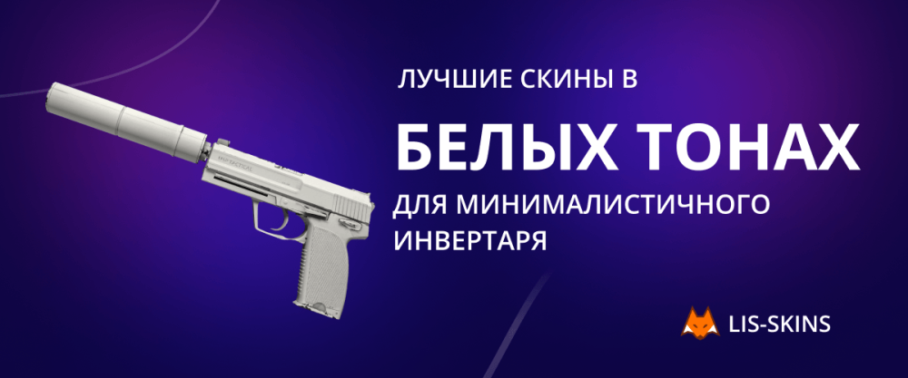Лучшие скины в белых тонах для минималистичного инвентаря
