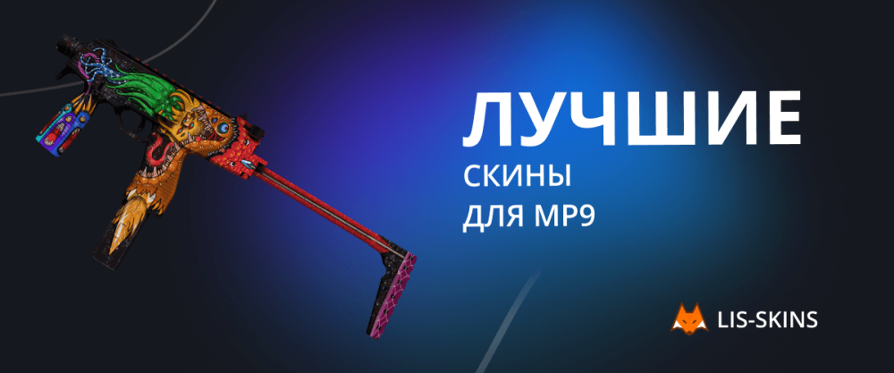Лучшие скины для МР9