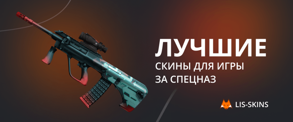 Лучшие скины для игры за спецназ