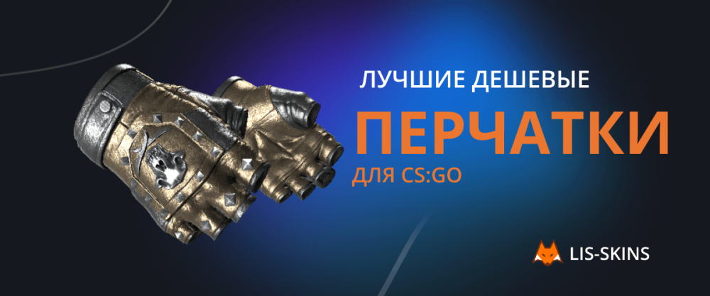 Лучшие дешевые перчатки в CS:GO