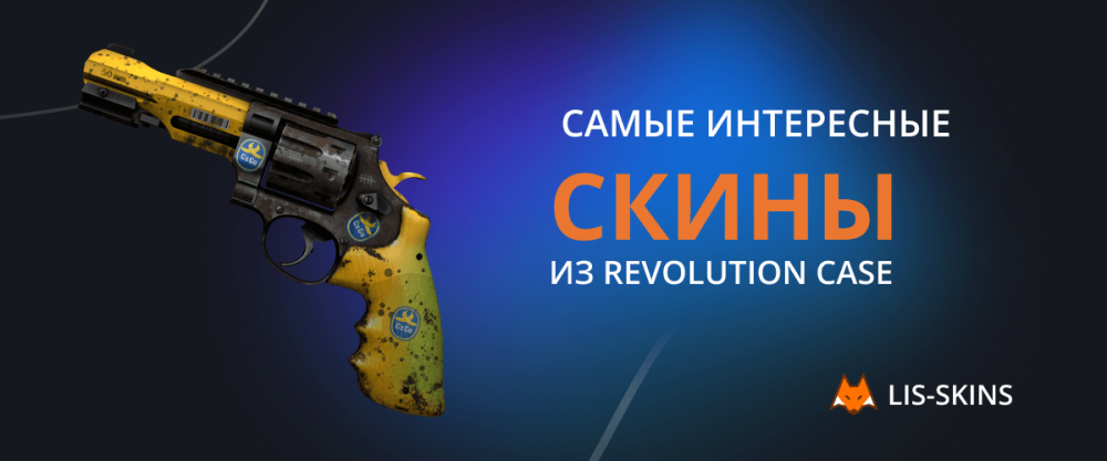 Самые интересные скины из Revolution Case