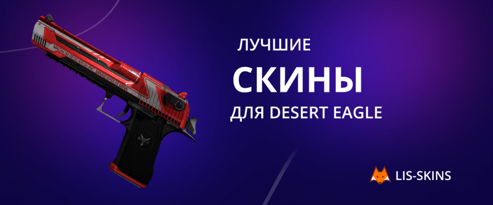 Лучшие скины для Desert Eagle