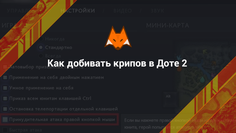 Как добивать крипов в Доте 2