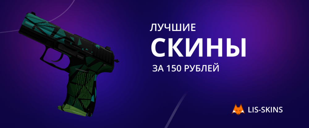 Лучшие скины за 150 рублей