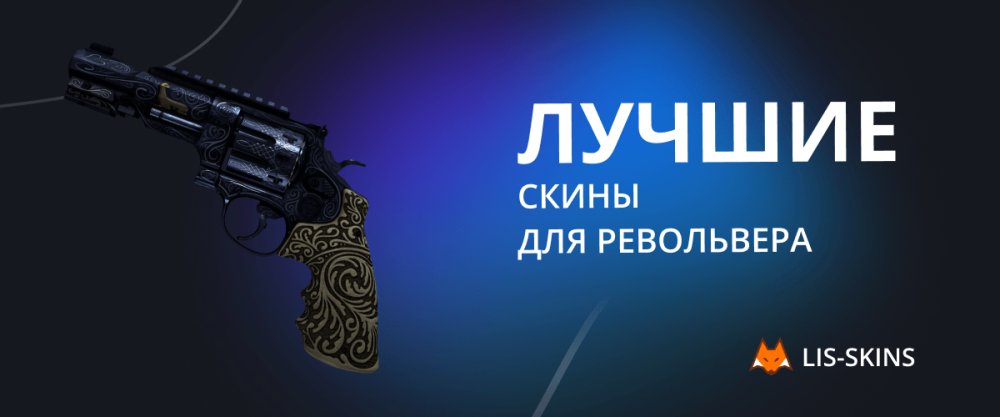 Лучшие скины для револьвера