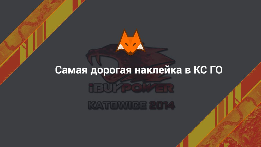 Самая дорогая наклейка в КС2