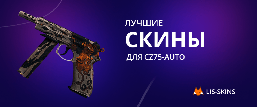 Лучшие скины для CZ75-Auto