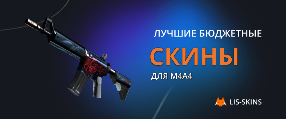 Лучшие бюджетные скины для M4A4