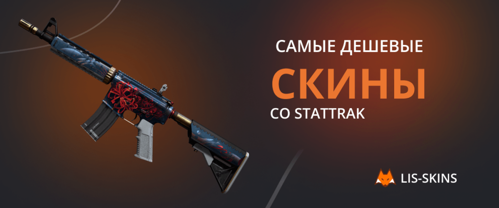Самые дешевые скины со StatTrak