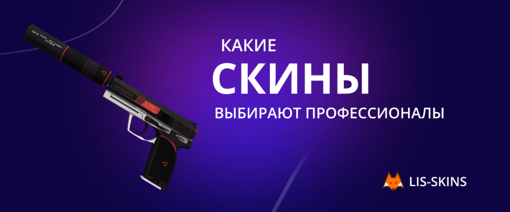 Какие скины выбирают профессиональные игроки