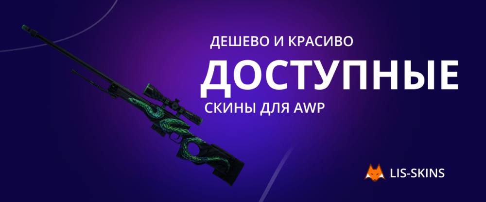 Дешево и красиво: доступные скины для AWP