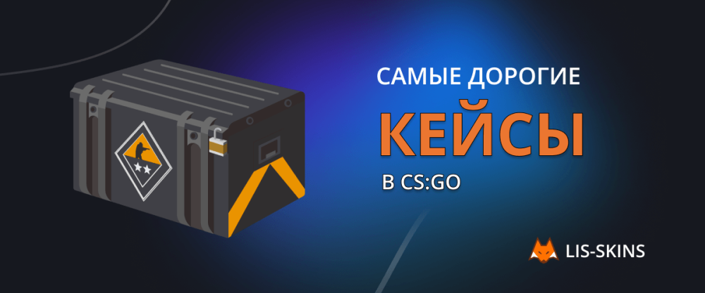 Самые дорогие кейсы в CS:GO