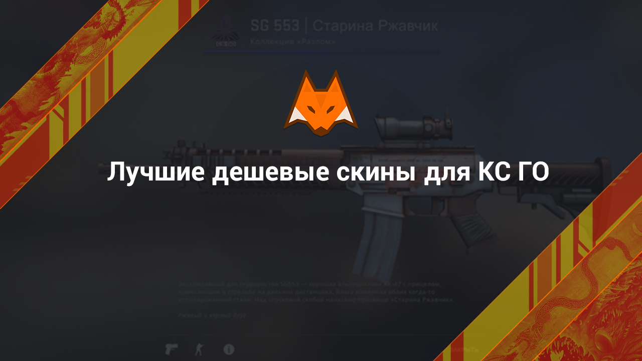 Лучшие дешевые скины для КС ГО