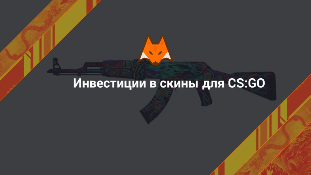 Инвестиции в скины для CS:GO