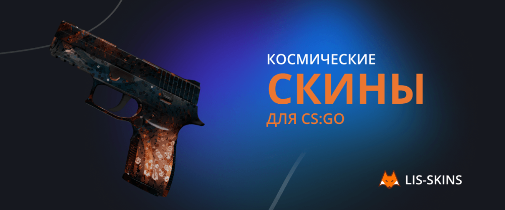 Космические скины для CS:GO