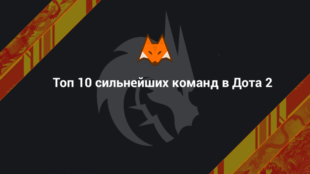 Топ 10 сильнейших команд в Дота 2