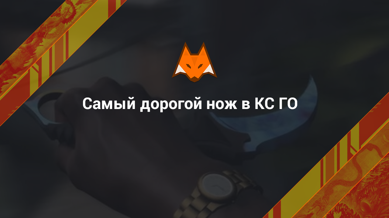 Самый дорогой нож в КС ГО