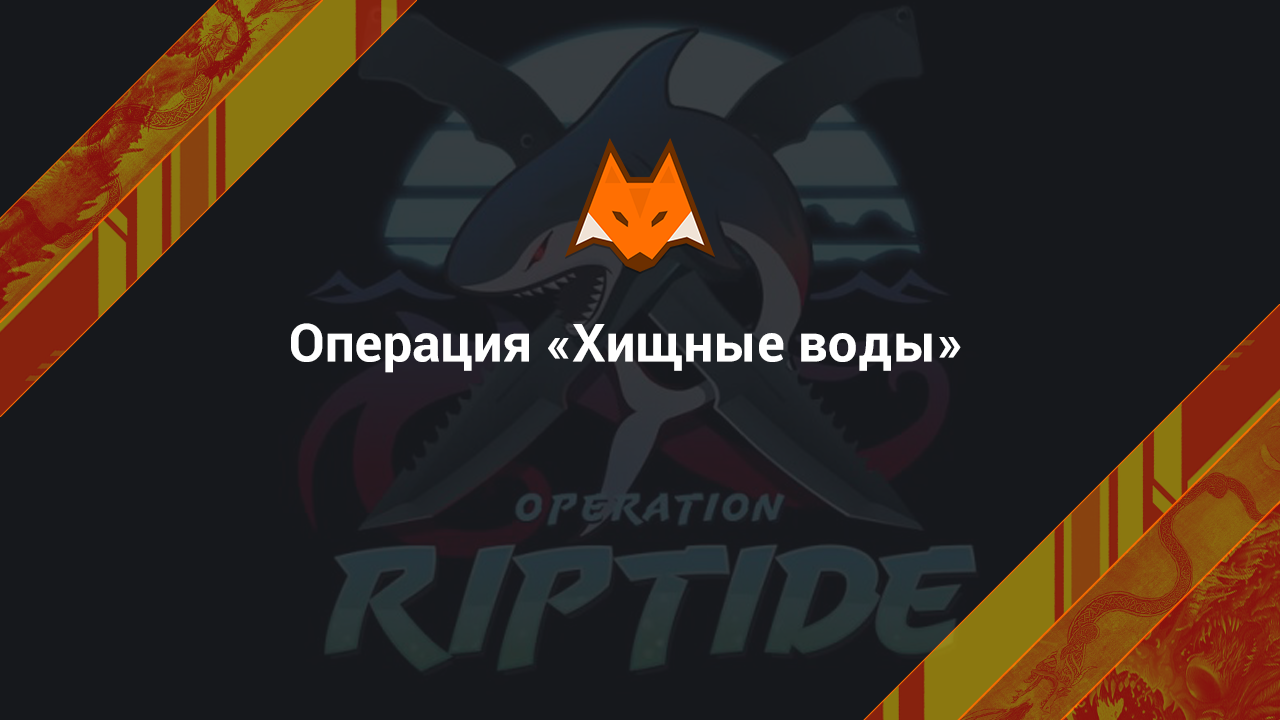 Операция хищные воды