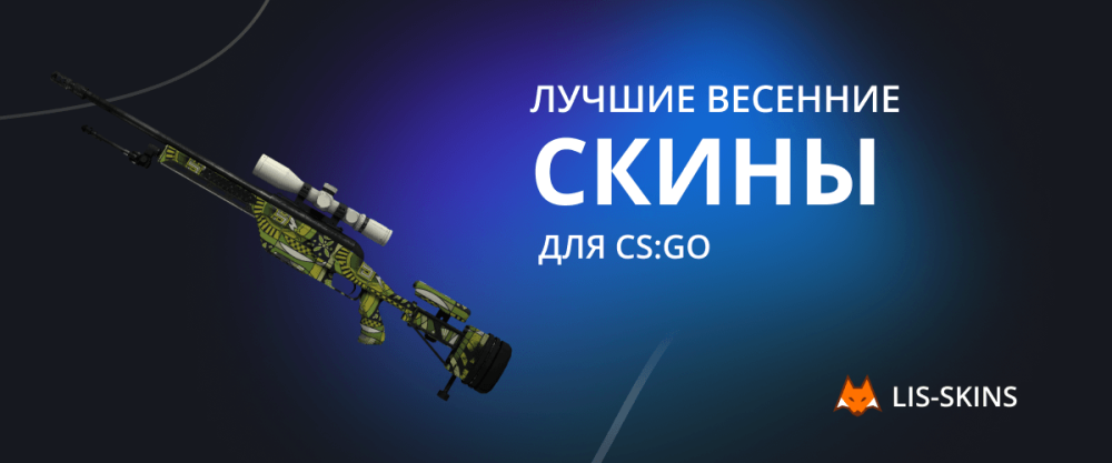 Лучшие весенние скины для CS:GO
