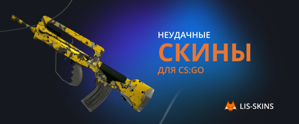 Неудачные скины для CS:GO