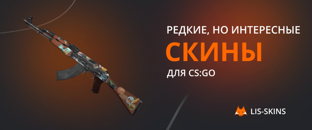 Малоизвестные, но примечательные скины для CS2
