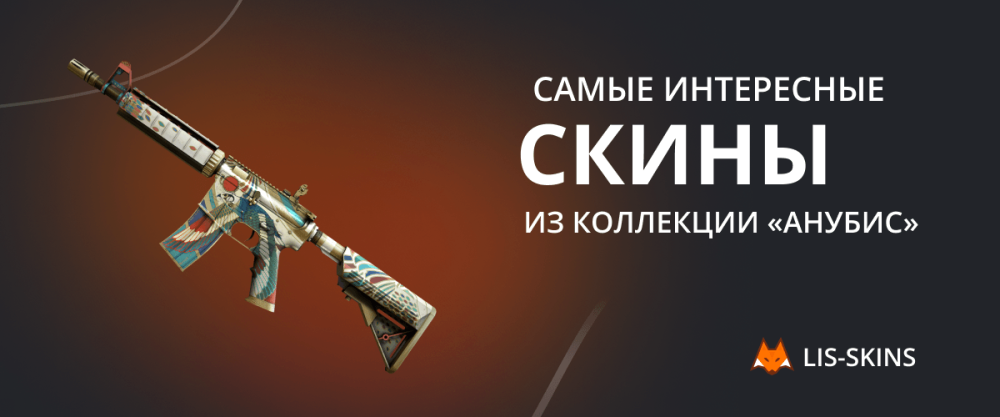 Самые интересные скины из коллекции «Анубис»