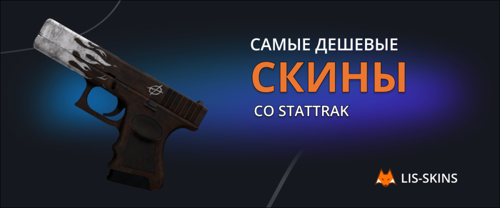 Дешевые скины со StatTrak
